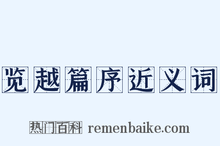 览越篇序近义词是什么意思的图片